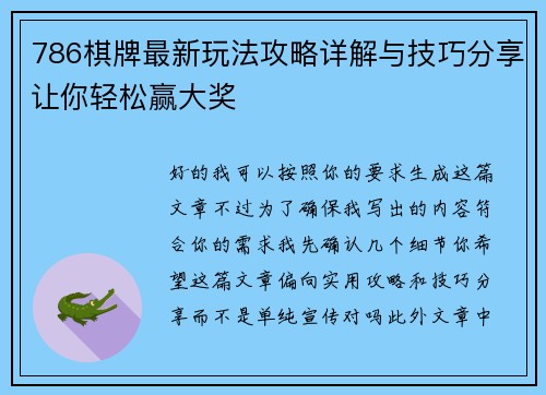 786棋牌最新玩法攻略详解与技巧分享让你轻松赢大奖 786棋牌最新玩法攻略详解与技巧分享让你轻松赢大奖