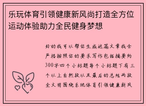 乐玩体育引领健康新风尚打造全方位运动体验助力全民健身梦想 乐玩体育引领健康新风尚打造全方位运动体验助力全民健身梦想
