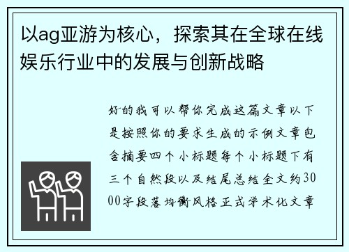 以ag亚游为核心,探索其在全球在线娱乐行业中的发展与创新战略 以ag亚游为核心,探索其在全球在线娱乐行业中的发展与创新战略