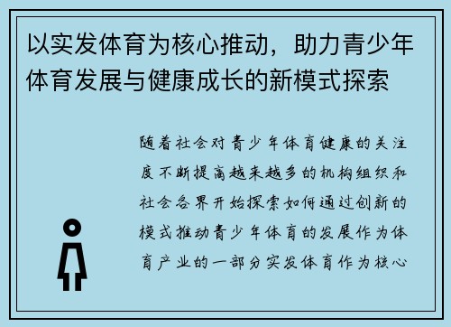 以实发体育为核心推动,助力青少年体育发展与健康成长的新模式探索 以实发体育为核心推动,助力青少年体育发展与健康成长的新模式探索