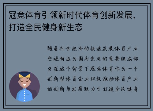 冠竞体育引领新时代体育创新发展,打造全民健身新生态 冠竞体育引领新时代体育创新发展,打造全民健身新生态