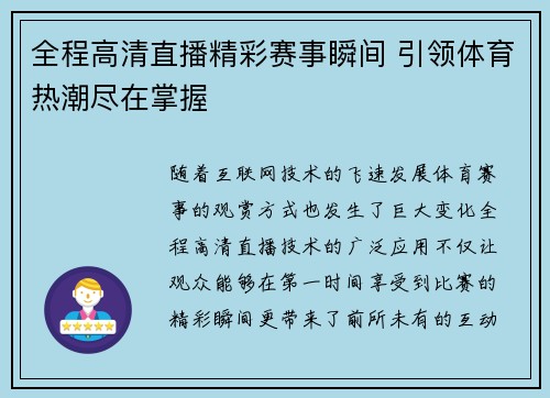 全程高清直播精彩赛事瞬间 引领体育热潮尽在掌握 全程高清直播精彩赛事瞬间 引领体育热潮尽在掌握