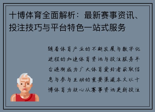 十博体育全面解析:最新赛事资讯、投注技巧与平台特色一站式服务 十博体育全面解析:最新赛事资讯、投注技巧与平台特色一站式服务