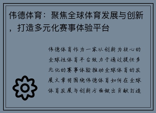 伟德体育:聚焦全球体育发展与创新,打造多元化赛事体验平台 伟德体育:聚焦全球体育发展与创新,打造多元化赛事体验平台
