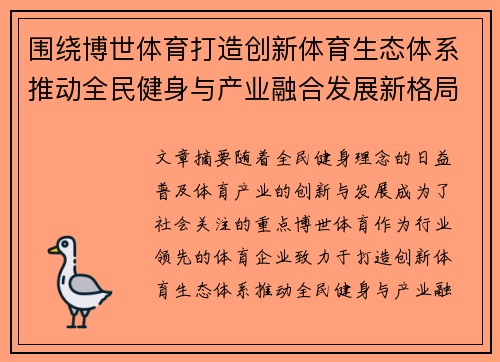 围绕博世体育打造创新体育生态体系推动全民健身与产业融合发展新格局 围绕博世体育打造创新体育生态体系推动全民健身与产业融合发展新格局