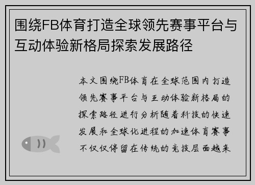 围绕FB体育打造全球领先赛事平台与互动体验新格局探索发展路径 围绕FB体育打造全球领先赛事平台与互动体验新格局探索发展路径