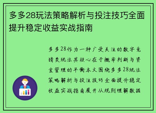 多多28玩法策略解析与投注技巧全面提升稳定收益实战指南