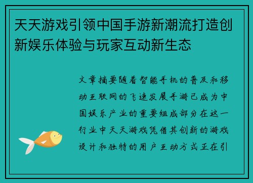 天天游戏引领中国手游新潮流打造创新娱乐体验与玩家互动新生态