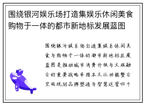 围绕银河娱乐场打造集娱乐休闲美食购物于一体的都市新地标发展蓝图