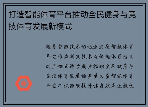 打造智能体育平台推动全民健身与竞技体育发展新模式 打造智能体育平台推动全民健身与竞技体育发展新模式