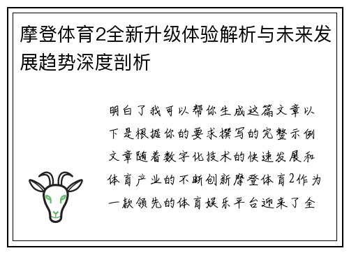 摩登体育2全新升级体验解析与未来发展趋势深度剖析 摩登体育2全新升级体验解析与未来发展趋势深度剖析