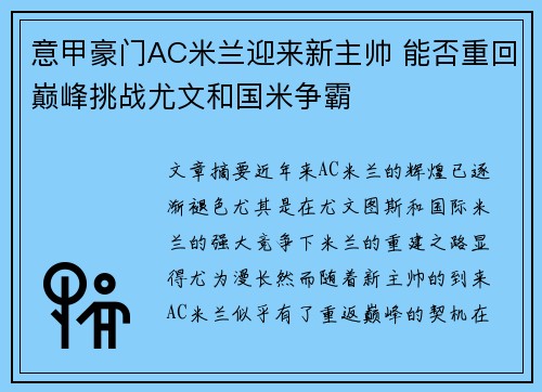 意甲豪门AC米兰迎来新主帅 能否重回巅峰挑战尤文和国米争霸