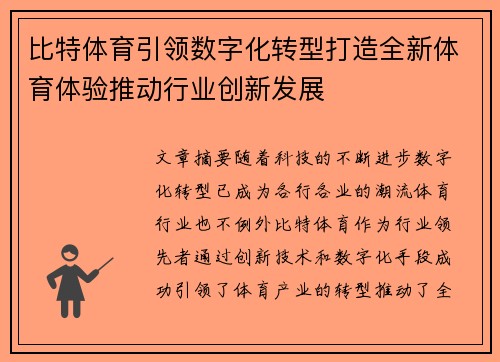 比特体育引领数字化转型打造全新体育体验推动行业创新发展 比特体育引领数字化转型打造全新体育体验推动行业创新发展