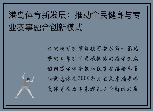 港岛体育新发展:推动全民健身与专业赛事融合创新模式 港岛体育新发展:推动全民健身与专业赛事融合创新模式