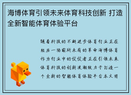 海博体育引领未来体育科技创新 打造全新智能体育体验平台 海博体育引领未来体育科技创新 打造全新智能体育体验平台