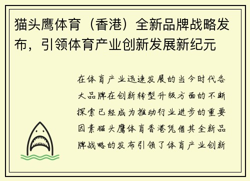 猫头鹰体育(香港)全新品牌战略发布,引领体育产业创新发展新纪元 猫头鹰体育(香港)全新品牌战略发布,引领体育产业创新发展新纪元