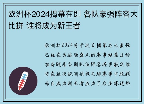 欧洲杯2024揭幕在即 各队豪强阵容大比拼 谁将成为新王者 欧洲杯2024揭幕在即 各队豪强阵容大比拼 谁将成为新王者