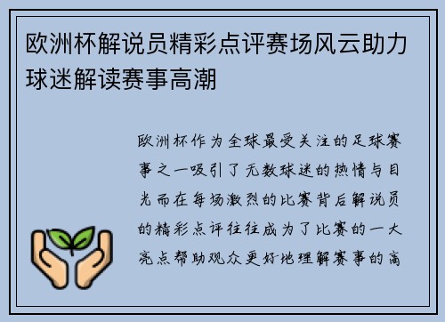 欧洲杯解说员精彩点评赛场风云助力球迷解读赛事高潮