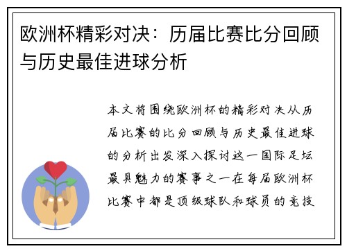 欧洲杯精彩对决:历届比赛比分回顾与历史最佳进球分析 欧洲杯精彩对决:历届比赛比分回顾与历史最佳进球分析