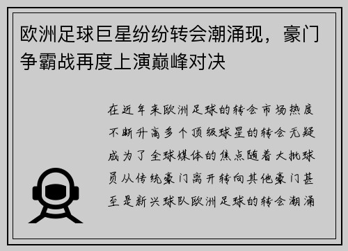 欧洲足球巨星纷纷转会潮涌现,豪门争霸战再度上演巅峰对决 欧洲足球巨星纷纷转会潮涌现,豪门争霸战再度上演巅峰对决