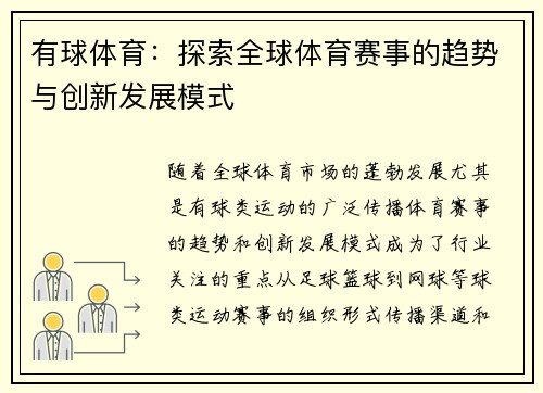 有球体育：探索全球体育赛事的趋势与创新发展模式