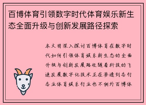 百博体育引领数字时代体育娱乐新生态全面升级与创新发展路径探索 百博体育引领数字时代体育娱乐新生态全面升级与创新发展路径探索