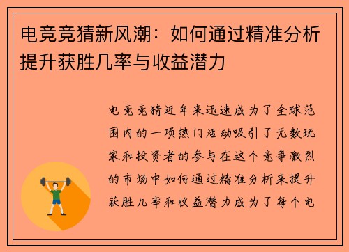 电竞竞猜新风潮：如何通过精准分析提升获胜几率与收益潜力