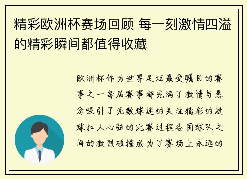 精彩欧洲杯赛场回顾 每一刻激情四溢的精彩瞬间都值得收藏 精彩欧洲杯赛场回顾 每一刻激情四溢的精彩瞬间都值得收藏