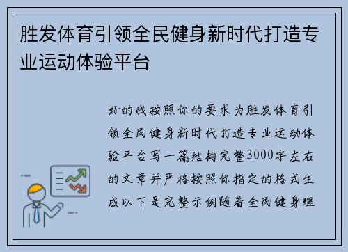 胜发体育引领全民健身新时代打造专业运动体验平台