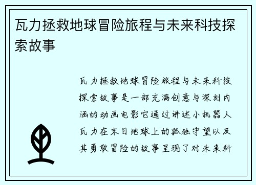 瓦力拯救地球冒险旅程与未来科技探索故事 瓦力拯救地球冒险旅程与未来科技探索故事