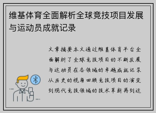 维基体育全面解析全球竞技项目发展与运动员成就记录 维基体育全面解析全球竞技项目发展与运动员成就记录
