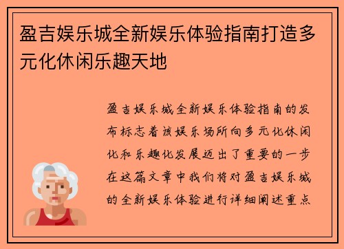 盈吉娱乐城全新娱乐体验指南打造多元化休闲乐趣天地 盈吉娱乐城全新娱乐体验指南打造多元化休闲乐趣天地