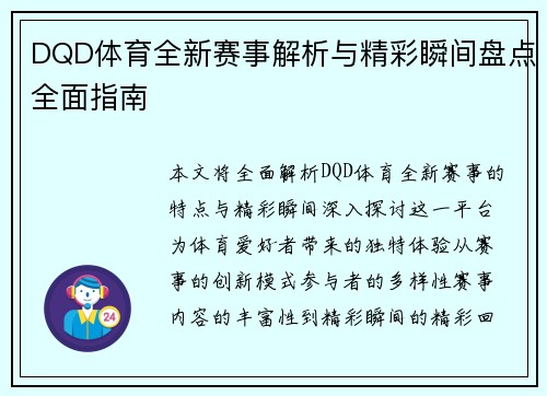 DQD体育全新赛事解析与精彩瞬间盘点全面指南 DQD体育全新赛事解析与精彩瞬间盘点全面指南