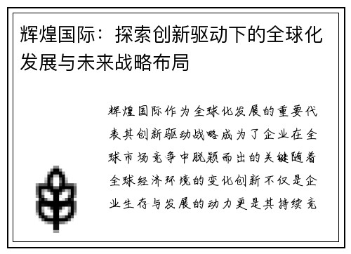 辉煌国际:探索创新驱动下的全球化发展与未来战略布局 辉煌国际:探索创新驱动下的全球化发展与未来战略布局
