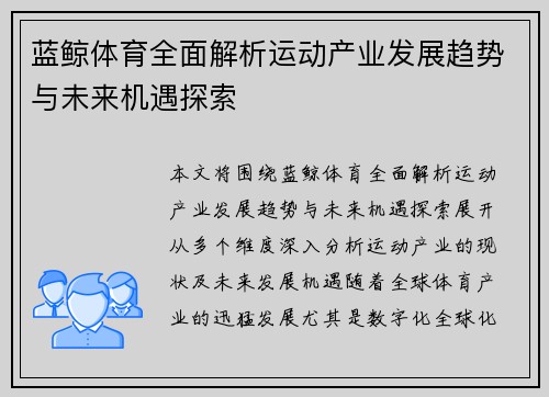 蓝鲸体育全面解析运动产业发展趋势与未来机遇探索 蓝鲸体育全面解析运动产业发展趋势与未来机遇探索