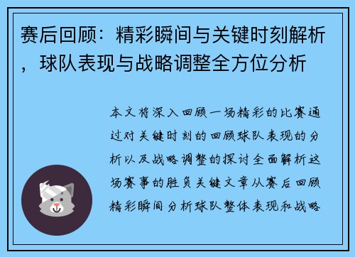 赛后回顾:精彩瞬间与关键时刻解析,球队表现与战略调整全方位分析 赛后回顾:精彩瞬间与关键时刻解析,球队表现与战略调整全方位分析