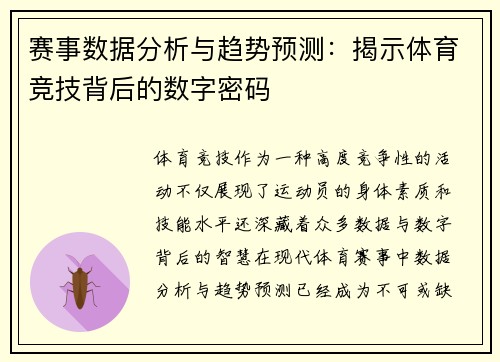 赛事数据分析与趋势预测：揭示体育竞技背后的数字密码