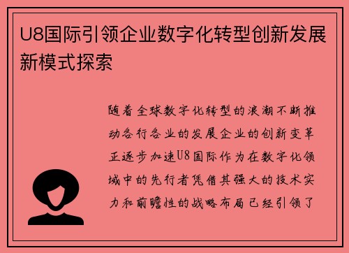 U8国际引领企业数字化转型创新发展新模式探索 U8国际引领企业数字化转型创新发展新模式探索