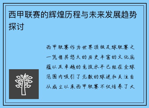 西甲联赛的辉煌历程与未来发展趋势探讨 西甲联赛的辉煌历程与未来发展趋势探讨