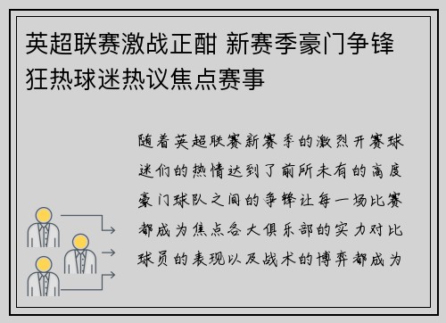 英超联赛激战正酣 新赛季豪门争锋 狂热球迷热议焦点赛事