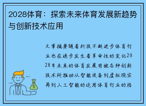 2028体育:探索未来体育发展新趋势与创新技术应用 2028体育:探索未来体育发展新趋势与创新技术应用