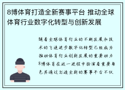 8博体育打造全新赛事平台 推动全球体育行业数字化转型与创新发展