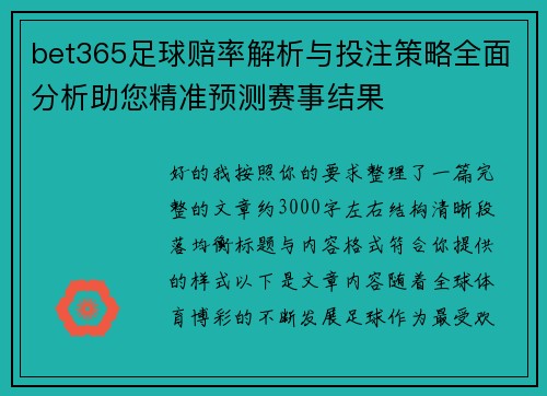 bet365足球赔率解析与投注策略全面分析助您精准预测赛事结果 bet365足球赔率解析与投注策略全面分析助您精准预测赛事结果