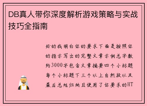 DB真人带你深度解析游戏策略与实战技巧全指南 DB真人带你深度解析游戏策略与实战技巧全指南