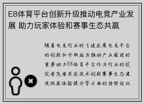 E8体育平台创新升级推动电竞产业发展 助力玩家体验和赛事生态共赢 E8体育平台创新升级推动电竞产业发展 助力玩家体验和赛事生态共赢