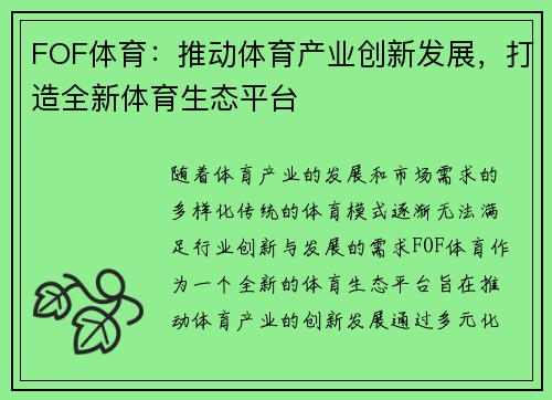 FOF体育:推动体育产业创新发展,打造全新体育生态平台 FOF体育:推动体育产业创新发展,打造全新体育生态平台