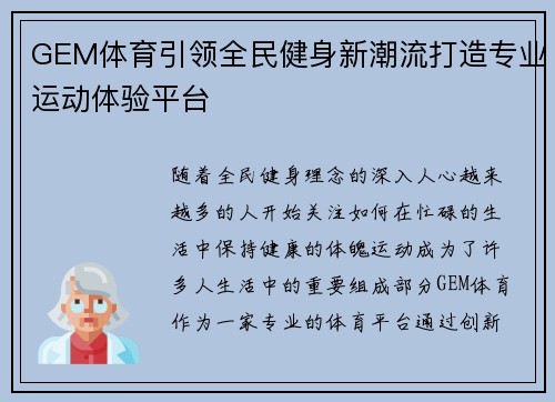 GEM体育引领全民健身新潮流打造专业运动体验平台 GEM体育引领全民健身新潮流打造专业运动体验平台