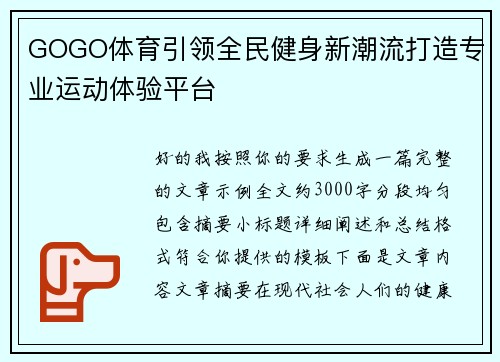 GOGO体育引领全民健身新潮流打造专业运动体验平台