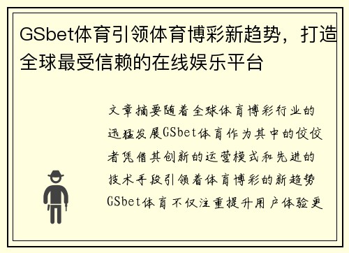 GSbet体育引领体育博彩新趋势,打造全球最受信赖的在线娱乐平台 GSbet体育引领体育博彩新趋势,打造全球最受信赖的在线娱乐平台