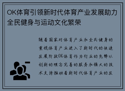 OK体育引领新时代体育产业发展助力全民健身与运动文化繁荣 OK体育引领新时代体育产业发展助力全民健身与运动文化繁荣